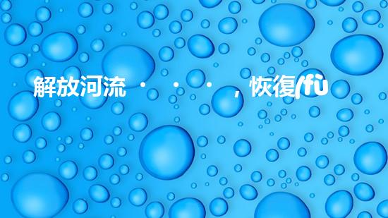 解放河流，恢復(fù)自然！探索抽水抽沙清淤設(shè)備的神奇力量，還原美麗江河景象！